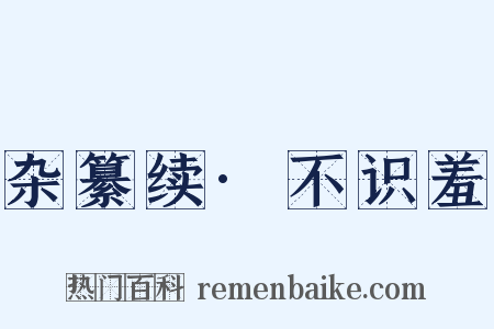 杂纂续·不识羞是什么意思的图片